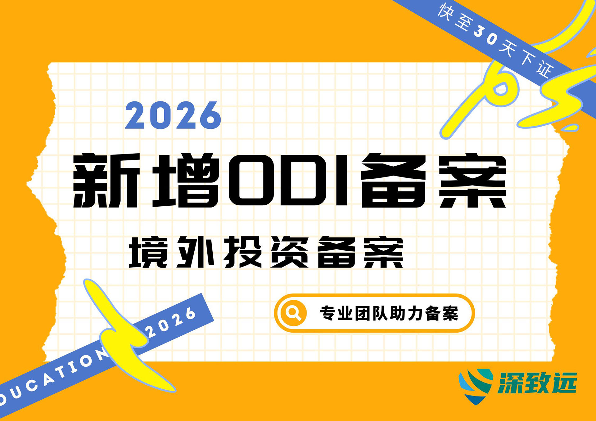 并购ODI备案