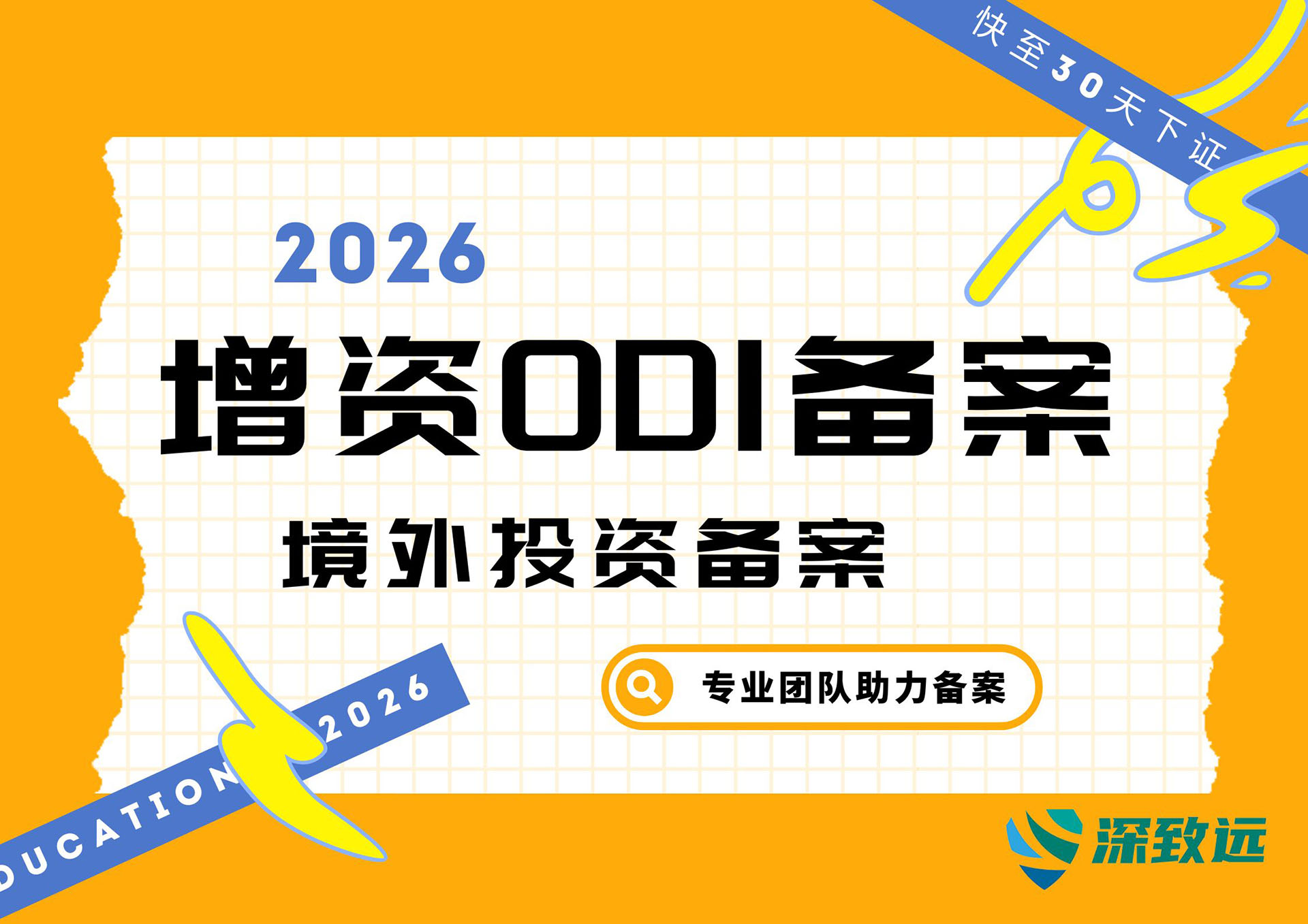 增资ODI备案