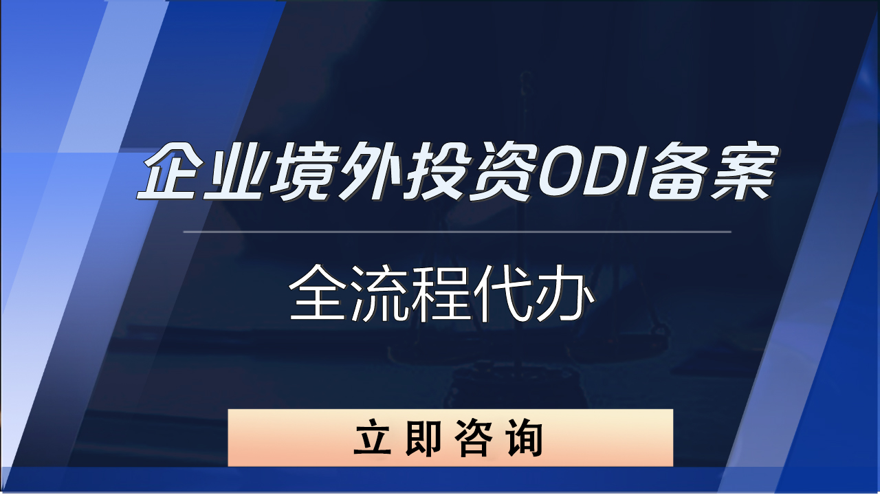 境外投资备案