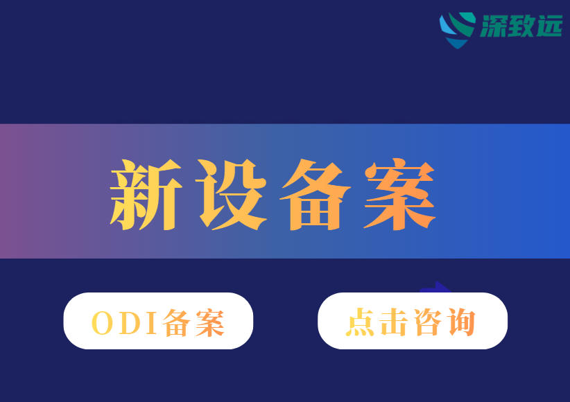 境外投资备案